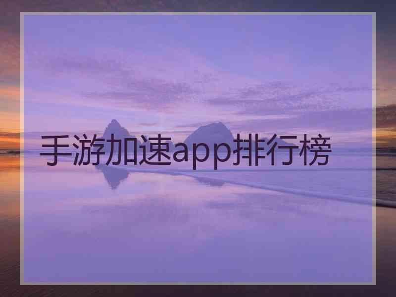 手游加速app排行榜