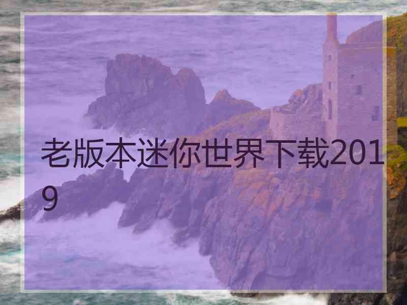 老版本迷你世界下载2019