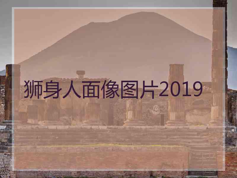 狮身人面像图片2019