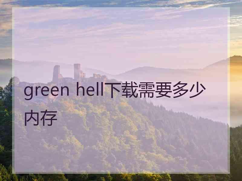 green hell下载需要多少内存