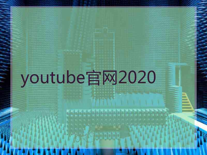 youtube官网2020