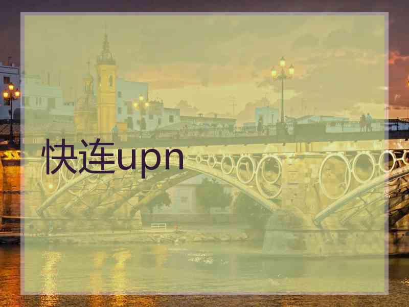 快连upn