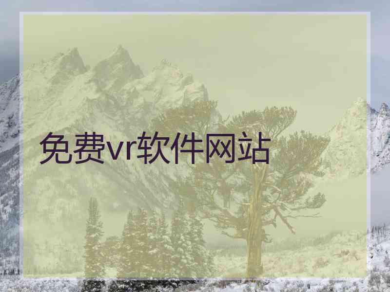 免费vr软件网站