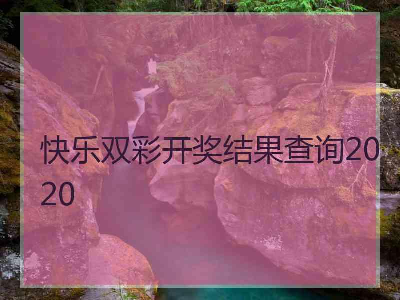 快乐双彩开奖结果查询2020