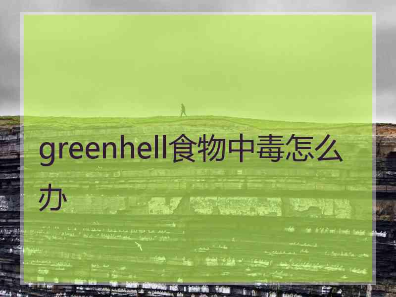 greenhell食物中毒怎么办