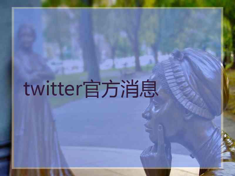 twitter官方消息