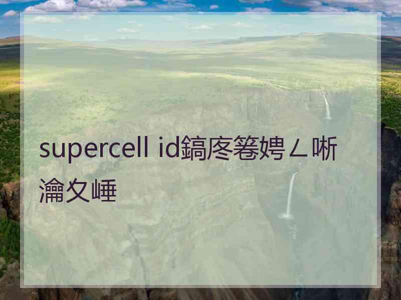 supercell id鎬庝箞娉ㄥ唽瀹夊崜