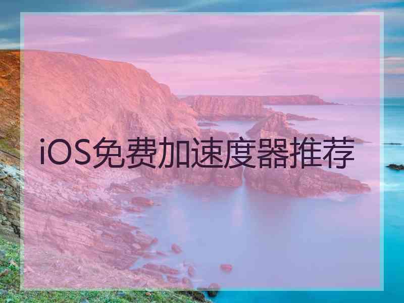 iOS免费加速度器推荐