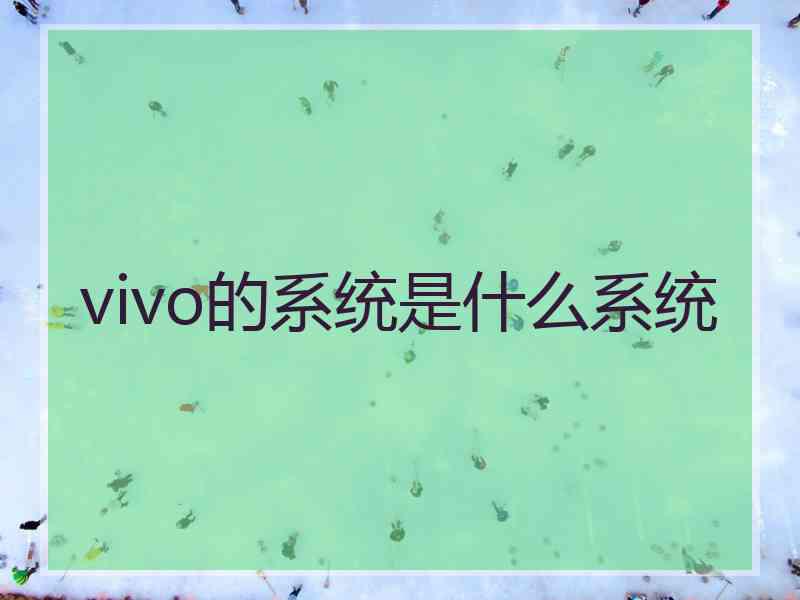 vivo的系统是什么系统