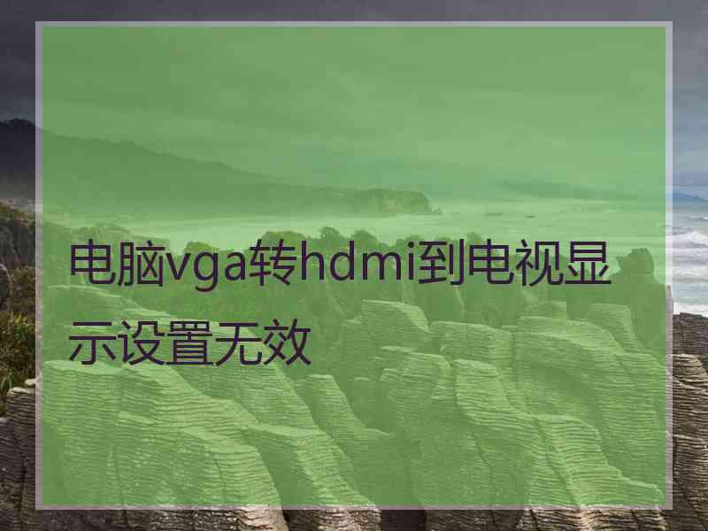 电脑vga转hdmi到电视显示设置无效