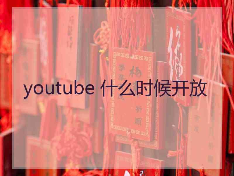 youtube 什么时候开放