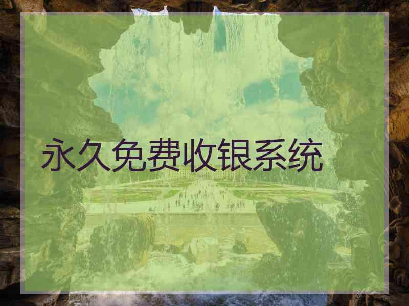 永久免费收银系统