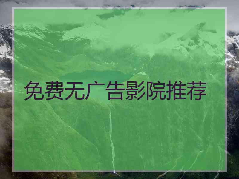 免费无广告影院推荐