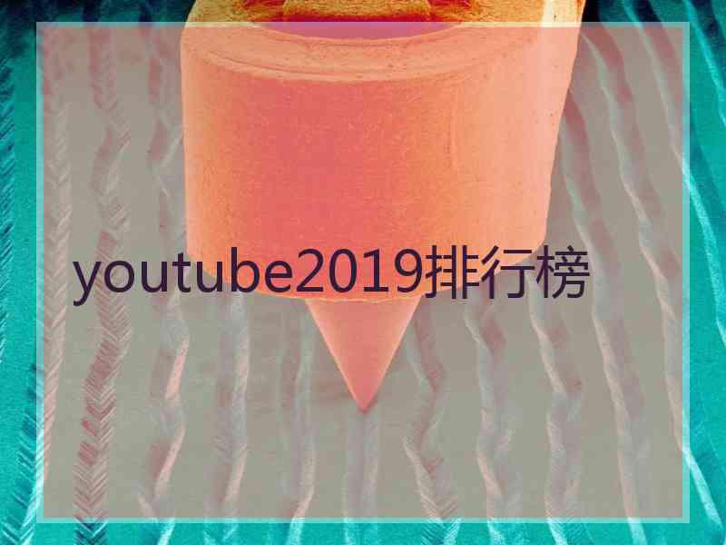 youtube2019排行榜