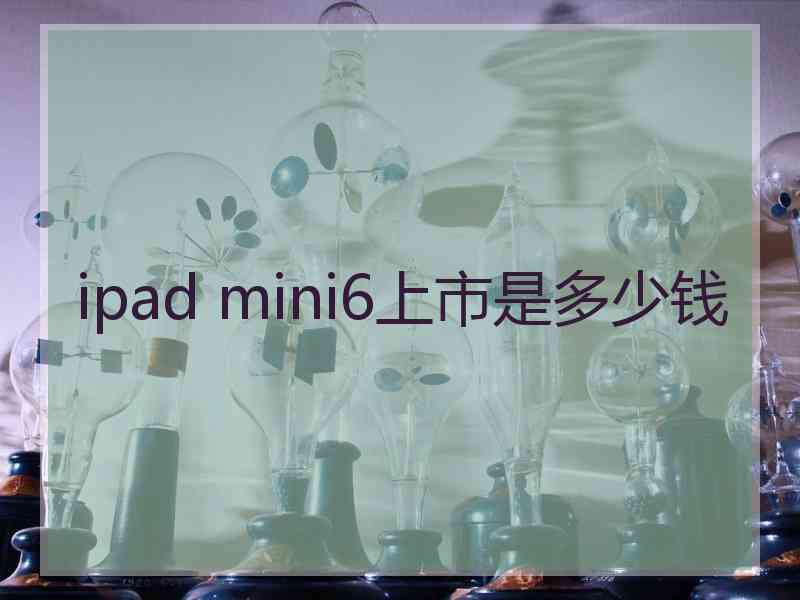 ipad mini6上市是多少钱