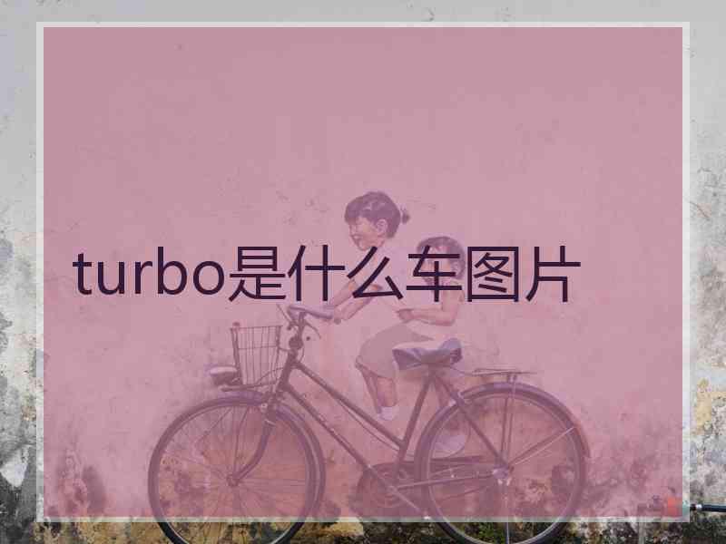 turbo是什么车图片