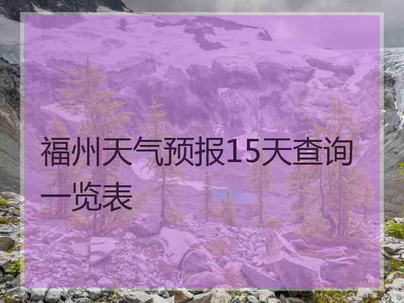 福州天气预报15天查询一览表