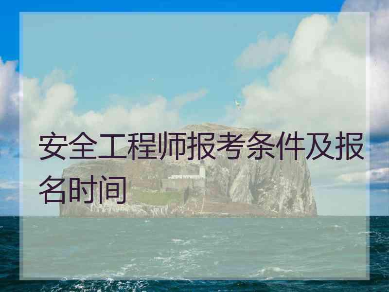 安全工程师报考条件及报名时间