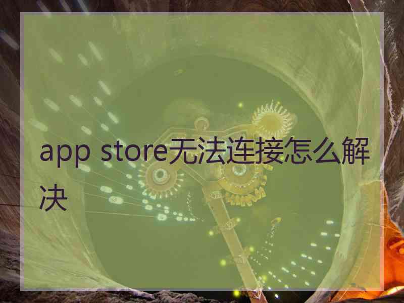 app store无法连接怎么解决