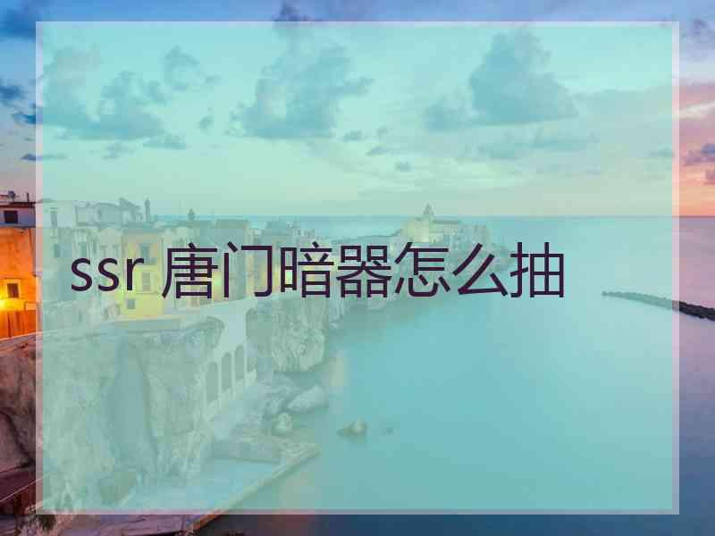 ssr 唐门暗器怎么抽