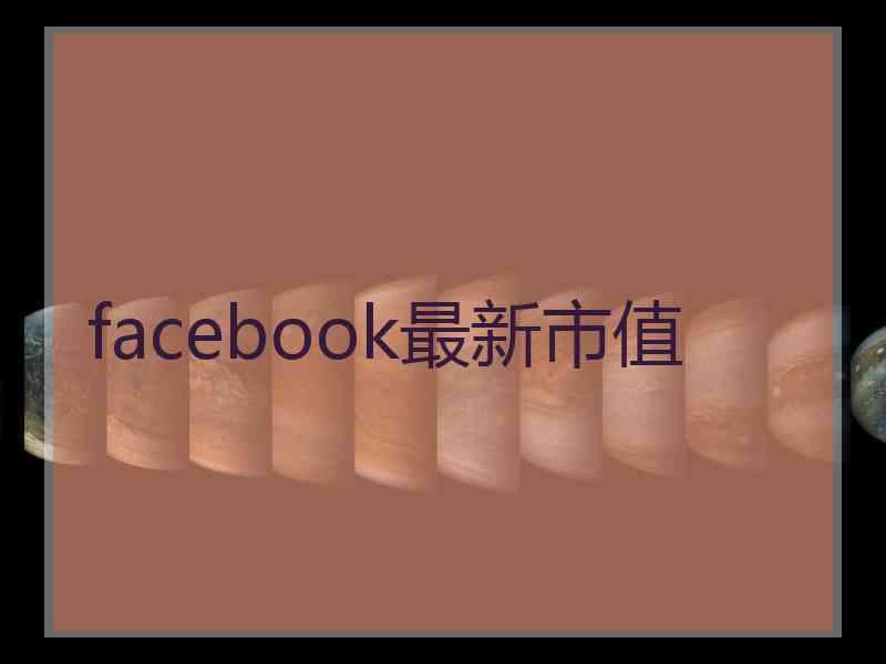 facebook最新市值