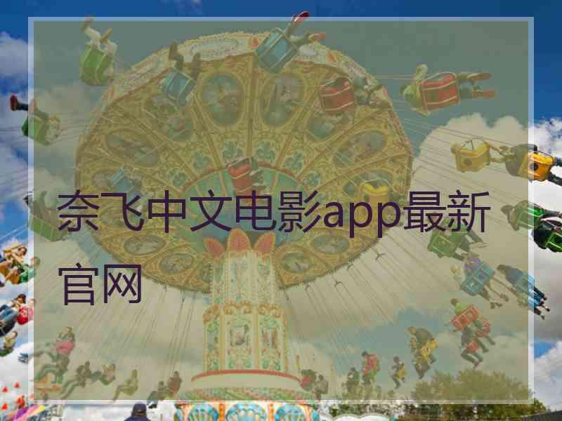 奈飞中文电影app最新官网