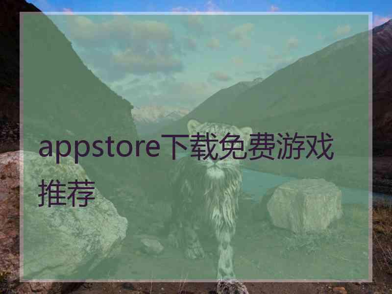 appstore下载免费游戏推荐