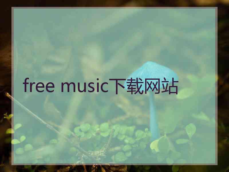 free music下载网站