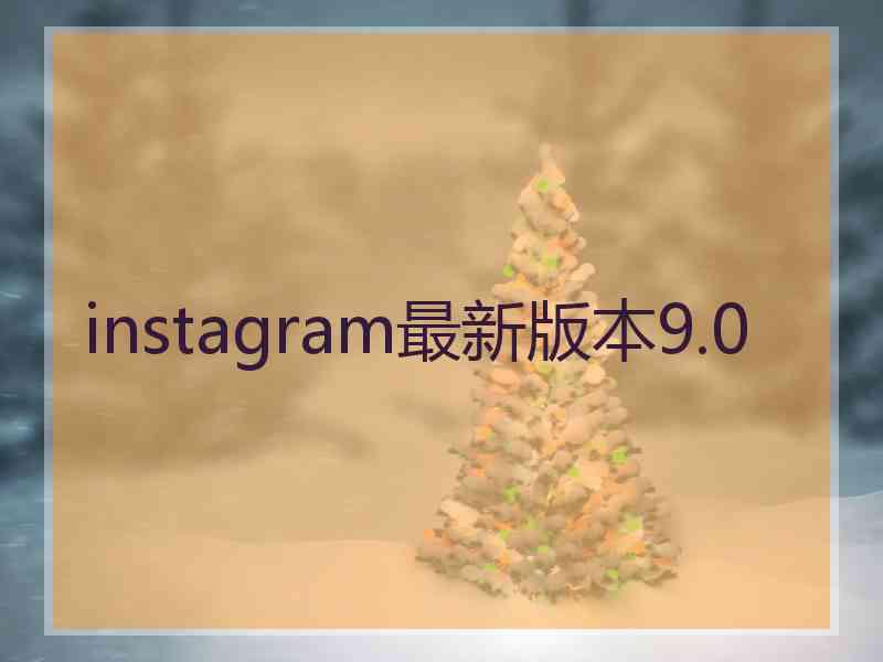 instagram最新版本9.0