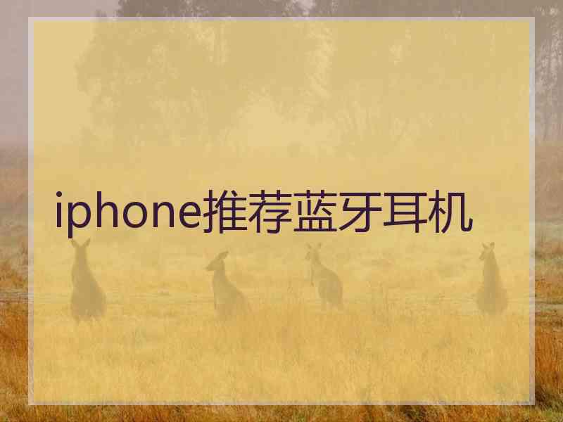 iphone推荐蓝牙耳机