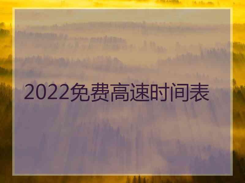 2022免费高速时间表