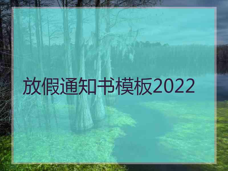 放假通知书模板2022