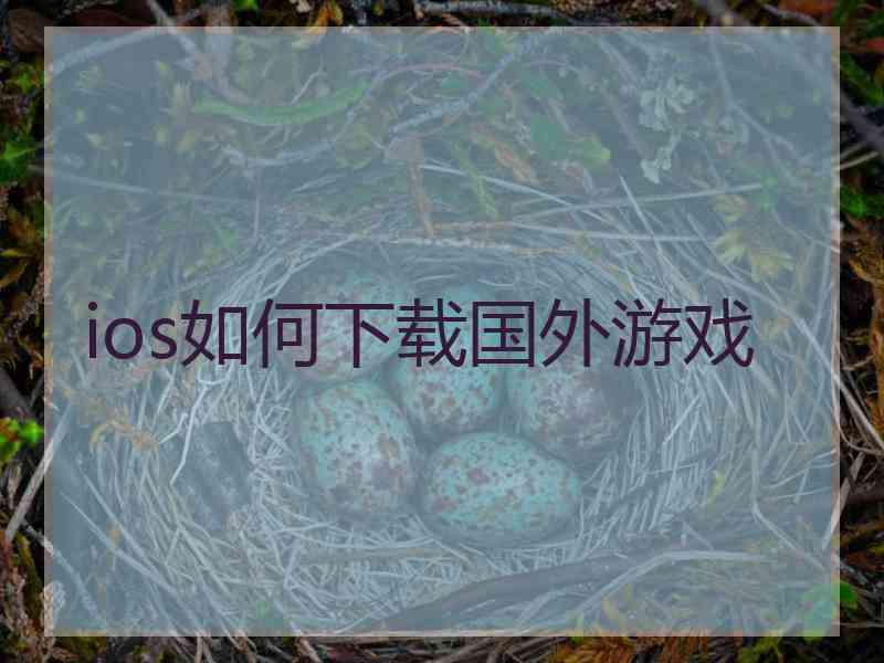 ios如何下载国外游戏