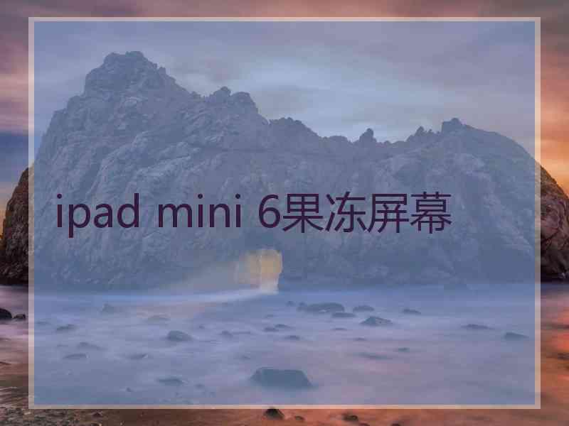 ipad mini 6果冻屏幕