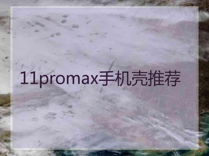 11promax手机壳推荐