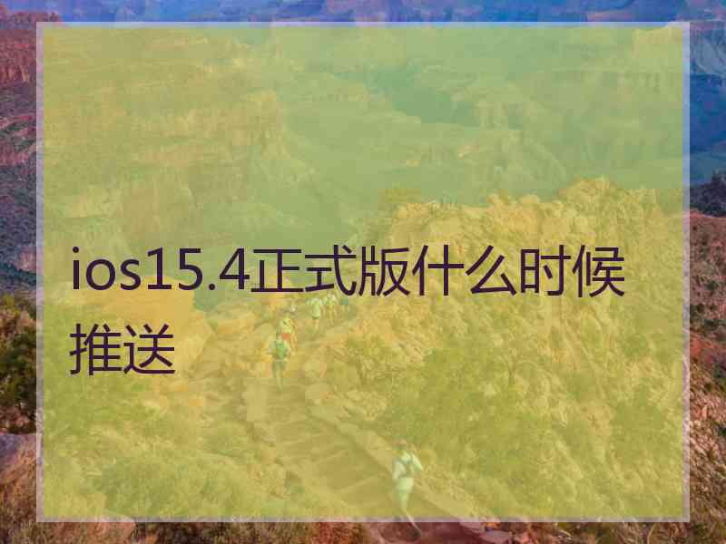 ios15.4正式版什么时候推送