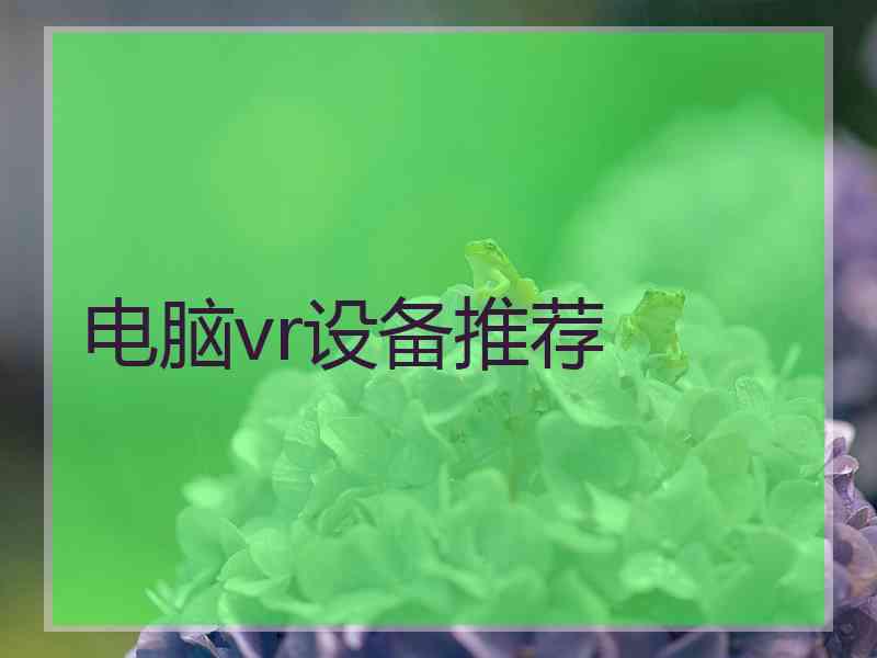 电脑vr设备推荐