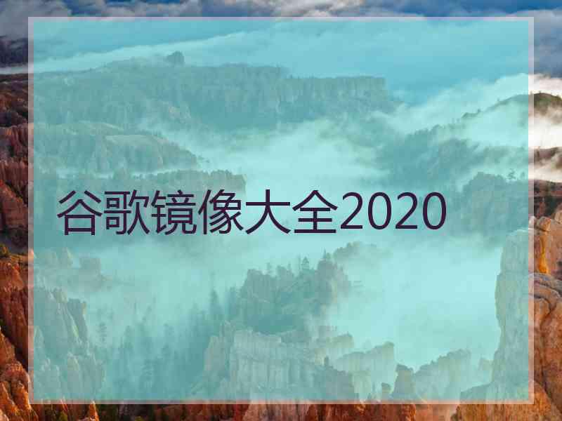 谷歌镜像大全2020