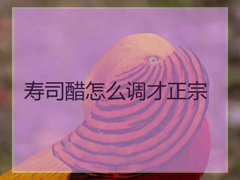 寿司醋怎么调才正宗