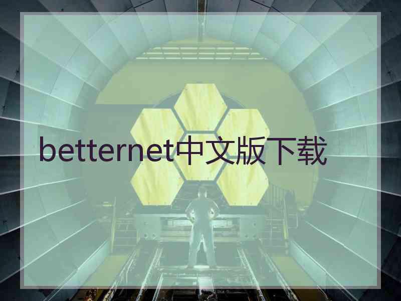 betternet中文版下载