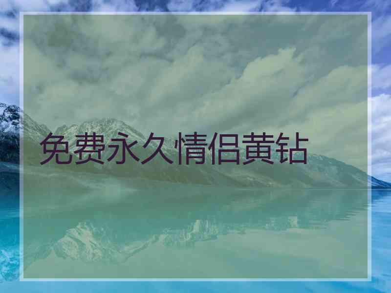 免费永久情侣黄钻