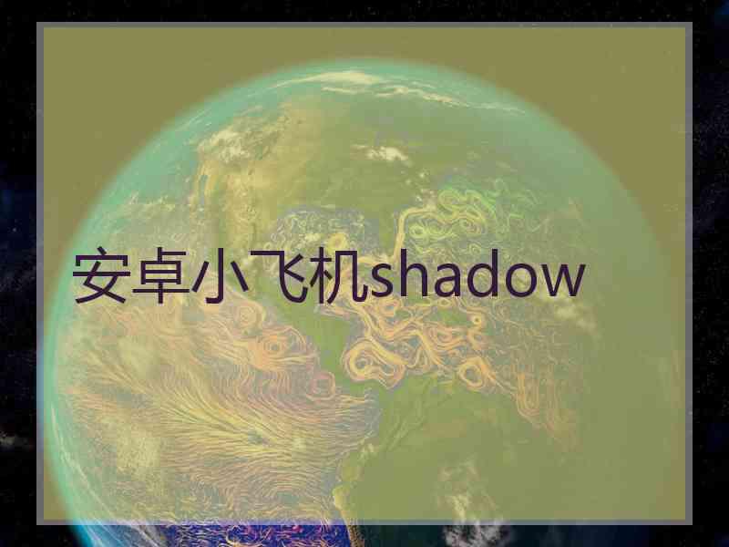 安卓小飞机shadow