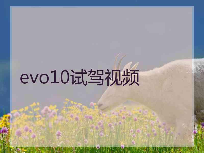 evo10试驾视频