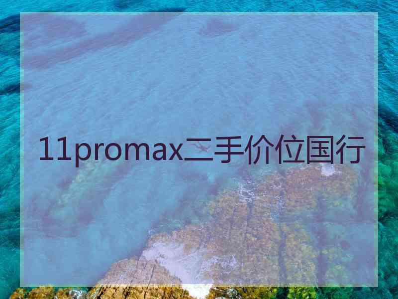 11promax二手价位国行