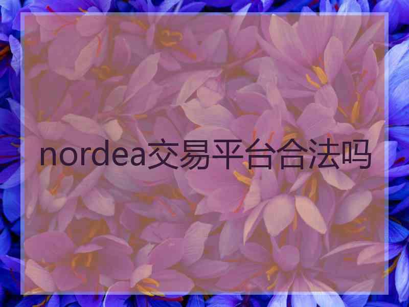 nordea交易平台合法吗