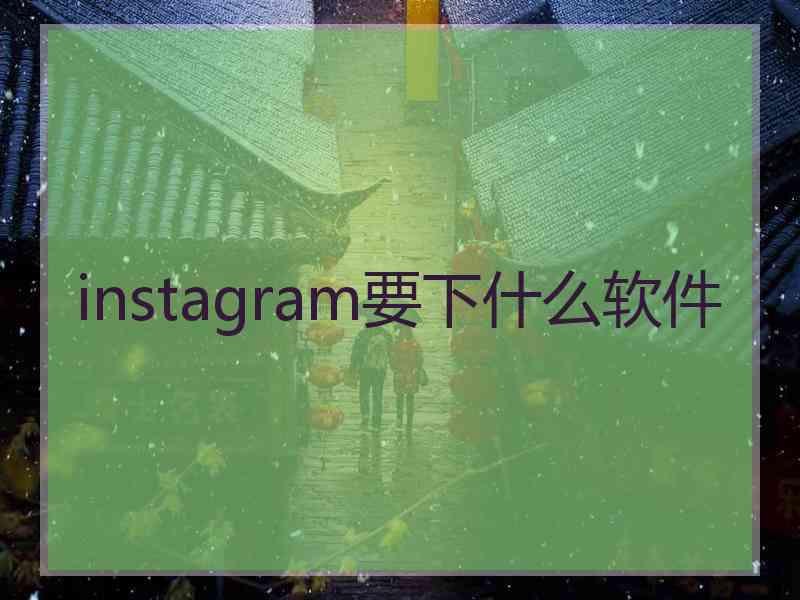 instagram要下什么软件