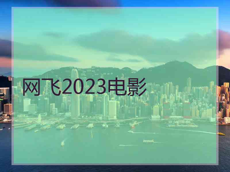 网飞2023电影