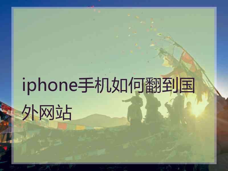 iphone手机如何翻到国外网站