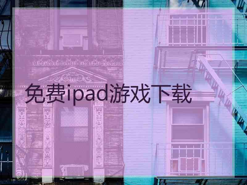 免费ipad游戏下载