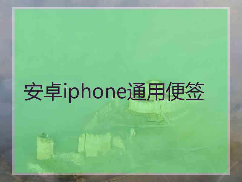 安卓iphone通用便签